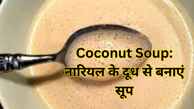 Coconut Soup नारियल के दूध से बनाएं सूप 1