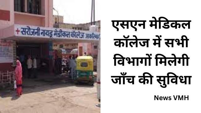 एसएन मेडिकल कॉलेज में सभी विभागों मिलेगी जाँच की सुविधा 1