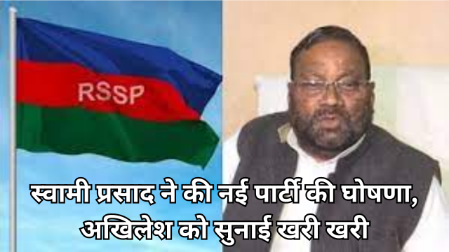 स्वामी प्रसाद ने की नई पार्टी की घोषणा, अखिलेश को सुनाई खरी खरी