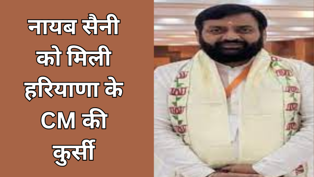 नायब सैनी को मिली हरियाणा के CM की कुर्सी बने 13वें मुख्यमंत्री