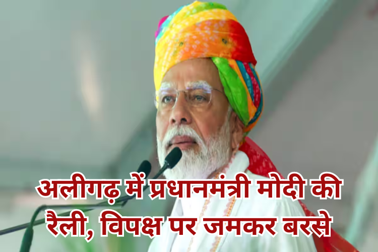 अलीगढ़ में प्रधानमंत्री मोदी की रैली विपक्ष पर जमकर बरसे
