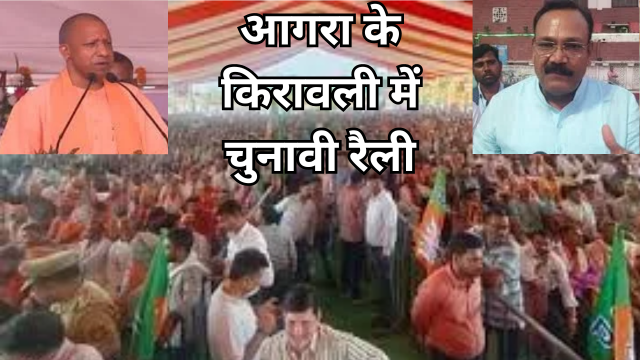 आगरा के किरावली में चुनावी रैली