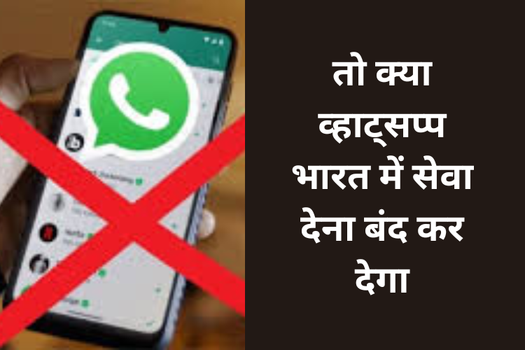 तो क्या व्हाट्सप्प भारत में सेवा देना बंद कर देगा